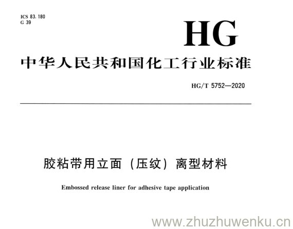 HG/T 5752-2020 pdf下载 胶粘带用立面(压纹)离型材料