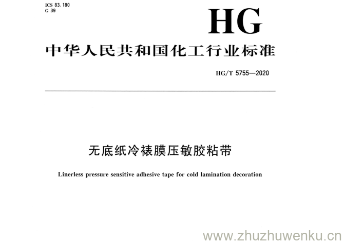 HG/T 5755-2020 pdf下载 无底纸冷裱膜压敏胶粘带