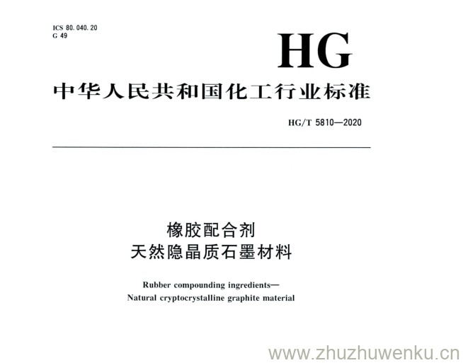 HG/T 5810-2020 pdf下载 橡胶配合剂 天然隐晶质石墨材料
