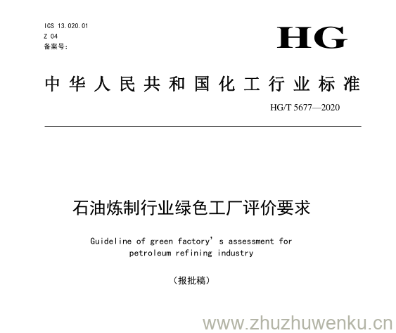 HG/T 5677-2020 pdf下载 石油炼制行业绿色工厂评价要求