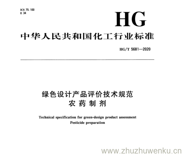 HG/T 5681-2020 pdf下载 绿色设计产品评价技术规范 农药制剂