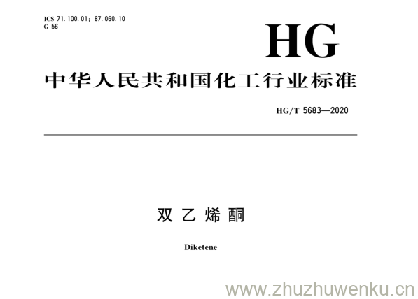 HG/T 5683-2020 pdf下载 双乙烯酮