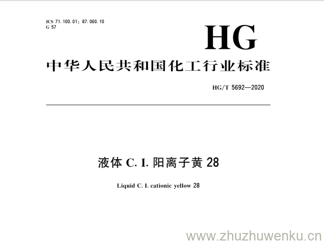 HG/T 5692-2020 pdf下载 液体C. I.阳离子黄28