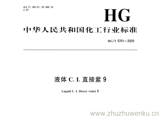 HG/T 5701-2020 pdf下载 液体C.I.直接紫9