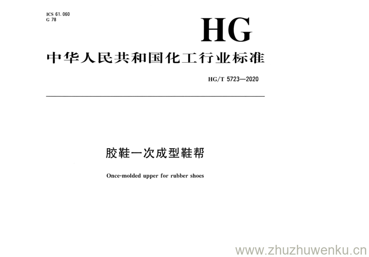 HG/T 5723-2020 pdf下载 胶鞋一次成型鞋帮
