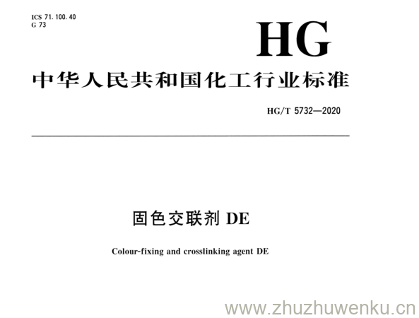 HG/T 5732-2020 pdf下载 固色交联剂DE