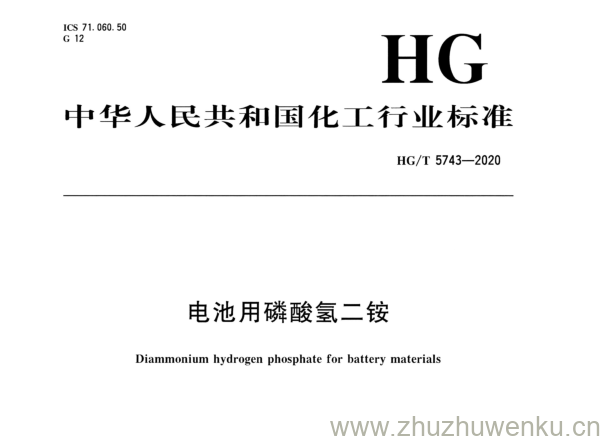 HG/T 5743-2020 pdf下载 电池用磷酸氢二铵