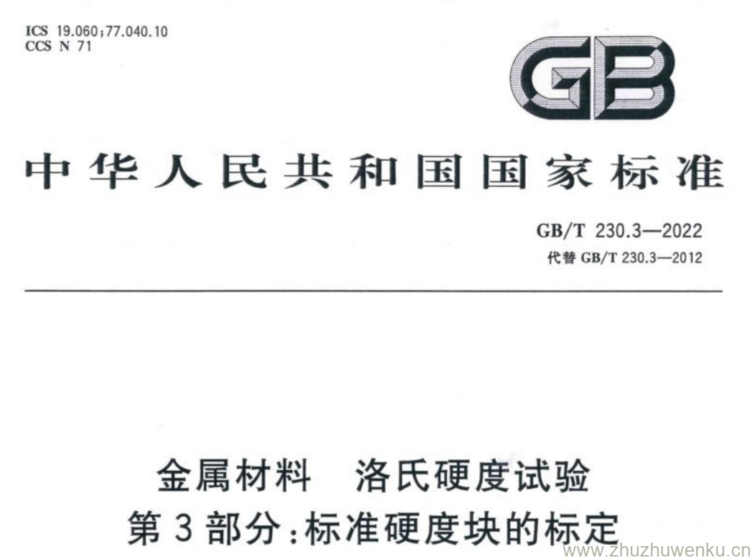 GB/T 230.3-2022 pdf下载 金属材料 洛氏硬度试验 第3部分:标准硬度块的标定