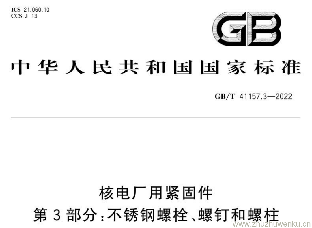 GB/T 41157.3-2022 pdf下载 核电厂用紧固件 第3部分:不锈钢螺栓、螺钉和螺柱