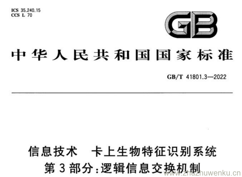 GB/T 41801.3-2022 pdf下载 信息技术 卡上生物特征识别系统 第3部分:逻辑信息交换机制