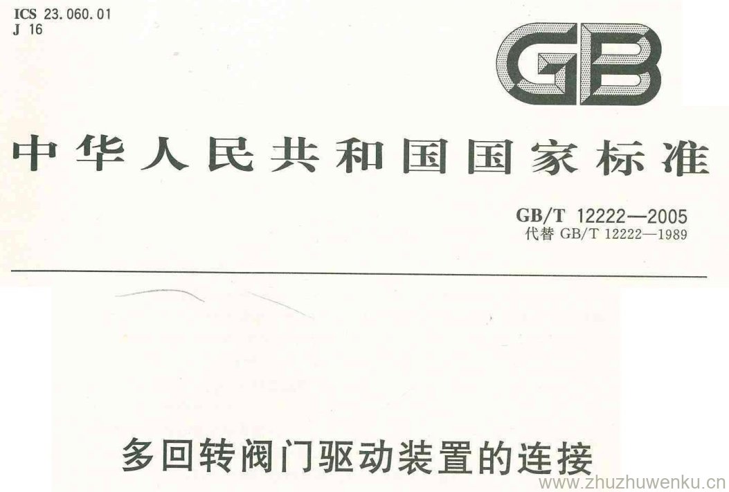 GB/T 12222-2005 pdf下载 多回转阀门驱动装置的连接