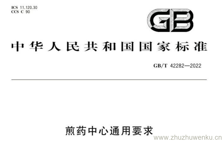 GB/T 42282-2022 pdf下载 煎药中心通用要求
