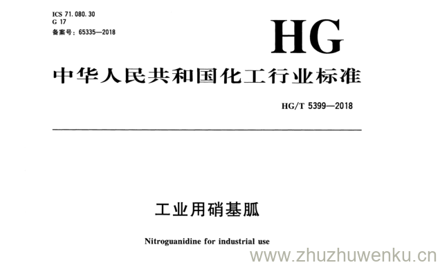 HG/T 5399-2018 pdf下载 工业用硝基胍