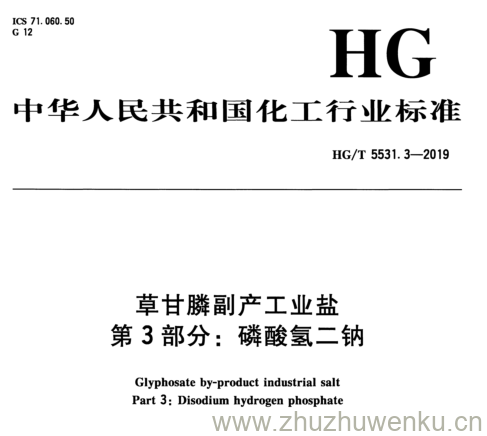 HG/T 5531.3-2019 pdf下载 草甘膦副产工业盐 第 3 部分： 磷酸氢二钠