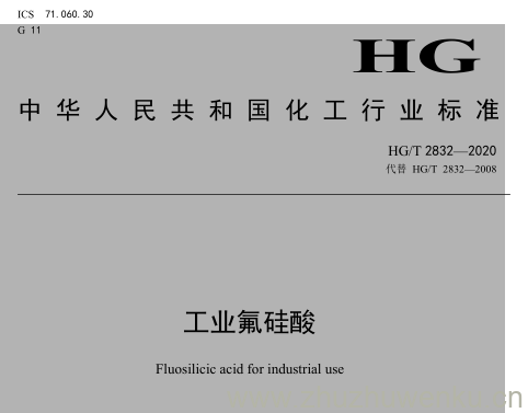 HG/T 2832-2020 pdf下载 工业氟硅酸