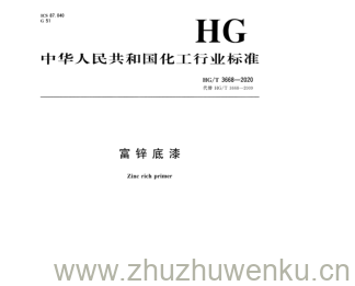 HG/T 3668-2020 pdf下载 富锌底漆