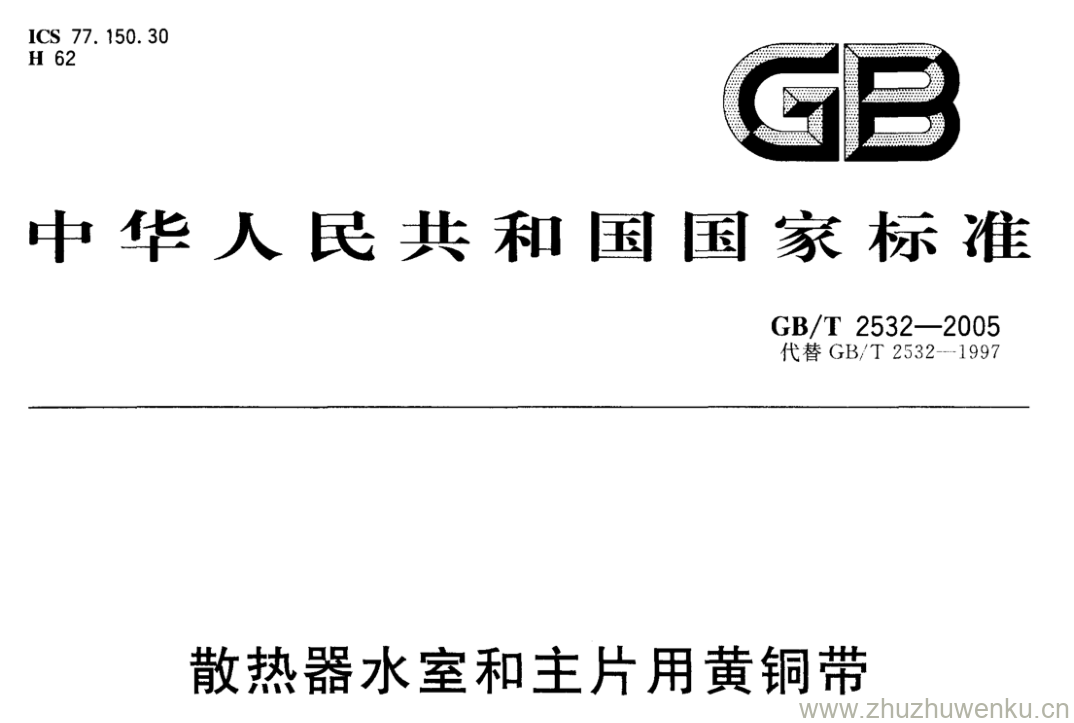 GB/T 2532-2005 pdf下载 散热器水室和主片用黄铜带