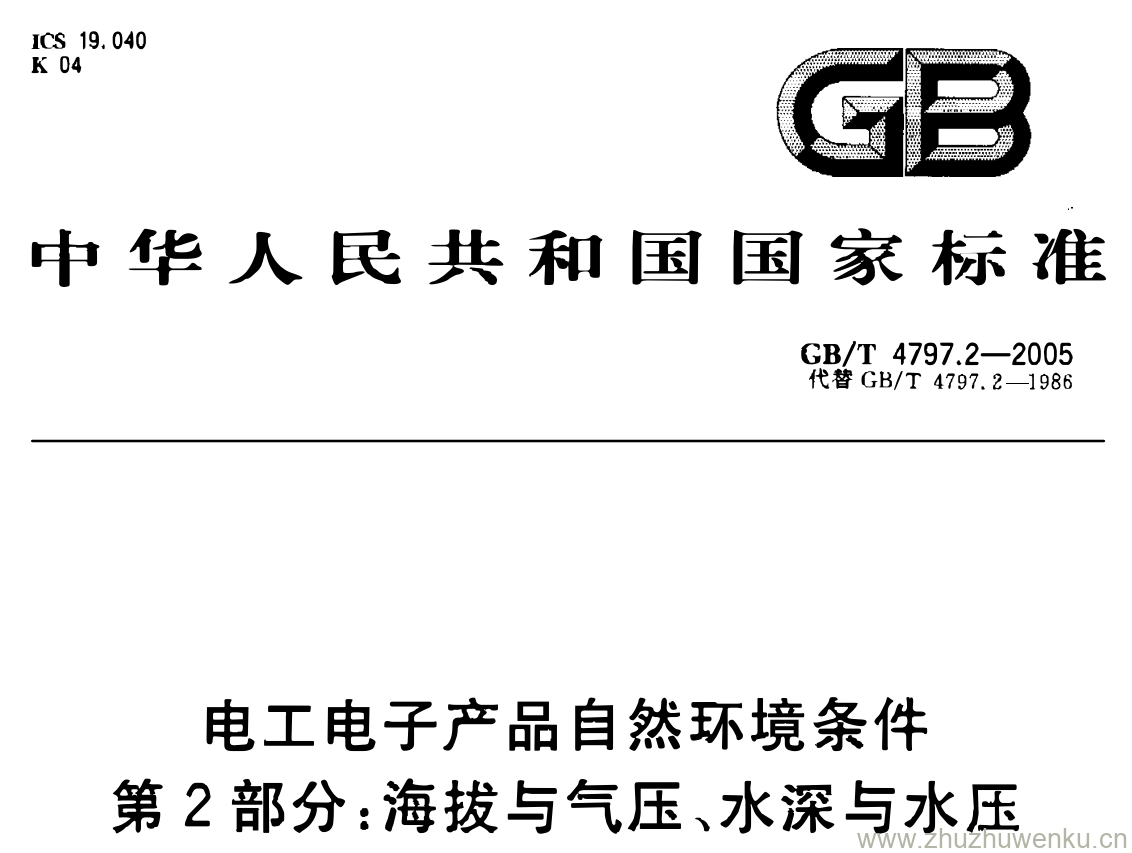 GB/T 4797.2-2005 pdf下载 电工电子产品自然环境条件 第2部分:海拔与气压、水深与水压