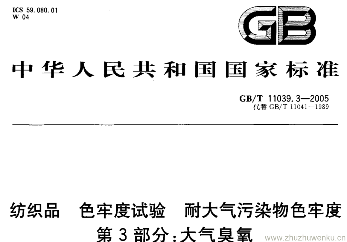 GB/T 11039.3-2005 pdf下载 纺织品 色牢度试验 耐大气污染物色牢度 第3部分:大气臭氧