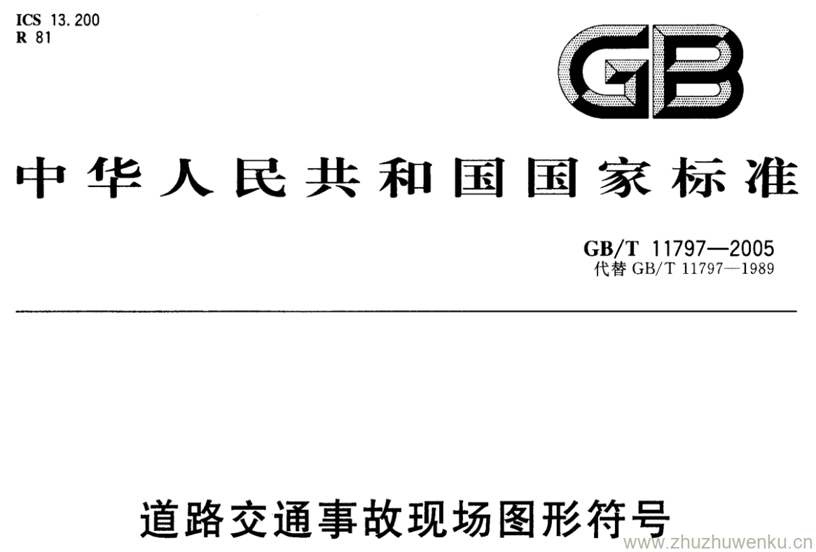 GB/T 11797-2005 pdf下载 道路交通事故现场图形符号