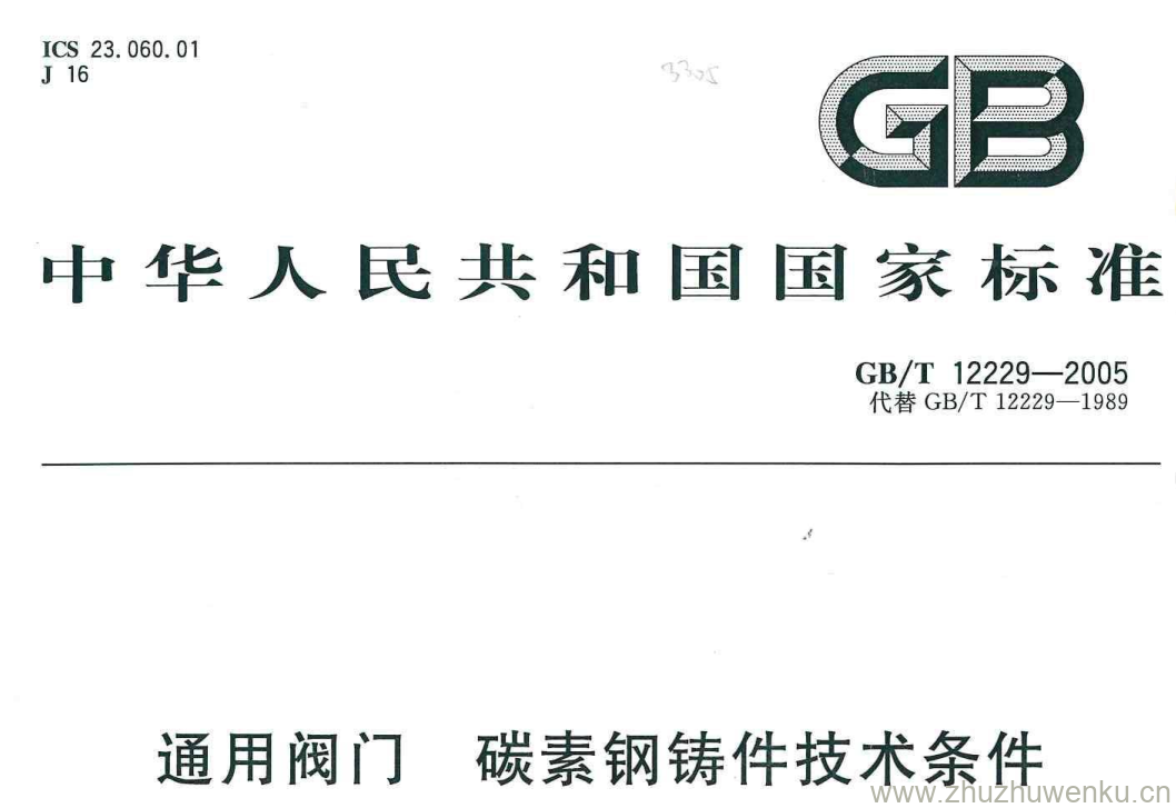 GB/T 12229-2005 pdf下载 通用阀门碳素钢铸件技术条件