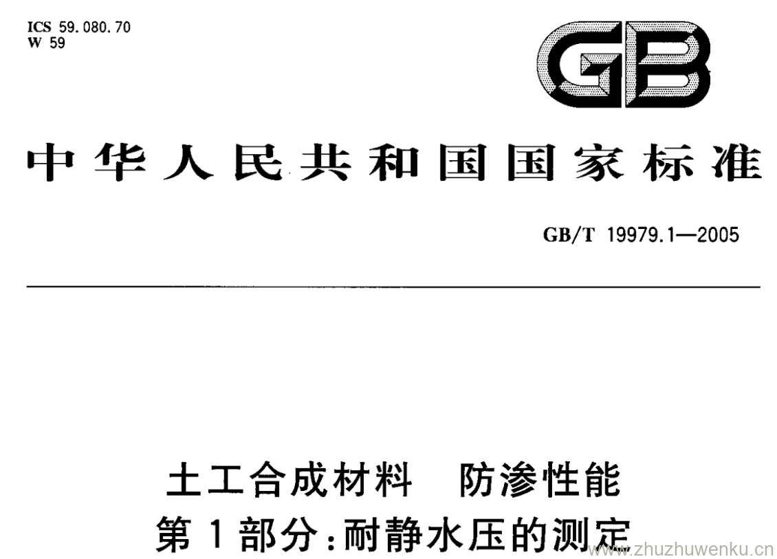 GB/T 19979.1-2005 pdf下载 土工合成材料 防渗性能 第1部分:耐静水压的测定