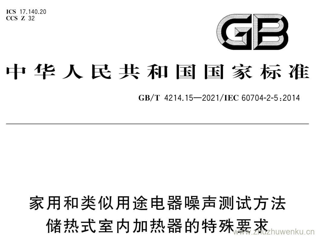 GB/T 4214.15-2021 pdf下载 家用和类似用途电器噪声测试方法 储热式室内加热器的特殊要求