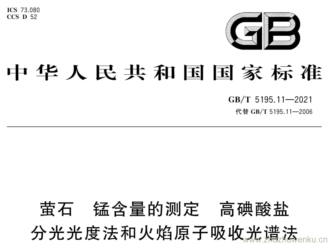 GB/T 5195.11-2021 pdf下载 萤石 锰含量的测定 高碘酸盐 分光光度法和火焰原子吸收光谱法