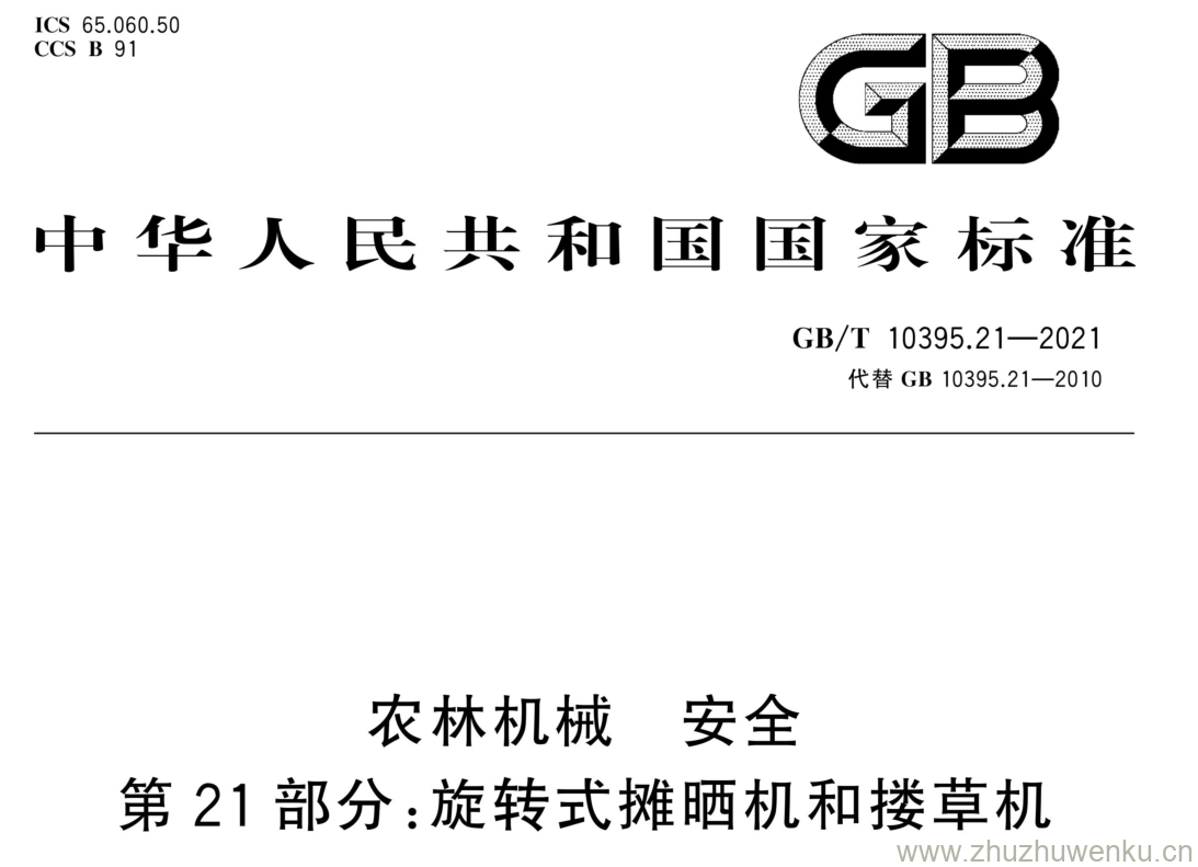GB/T 10395.21-2021 pdf下载 农林机械 安全 第21部分:旋转式摊晒机和搂草机
