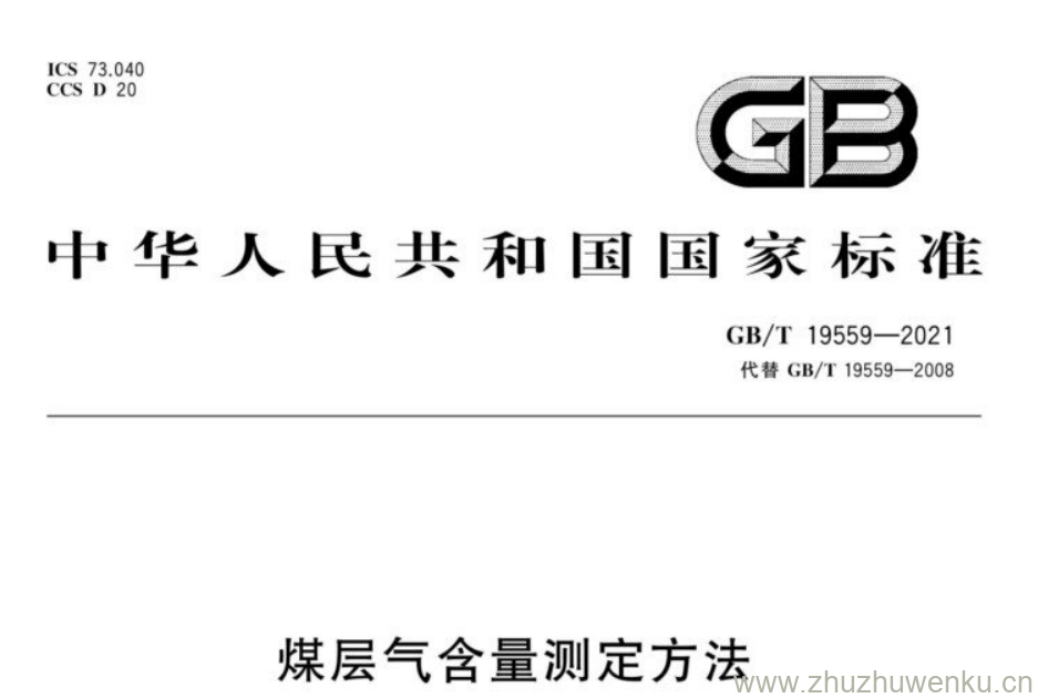 GB/T 19559-2021 pdf下载 煤层气含量测定方法