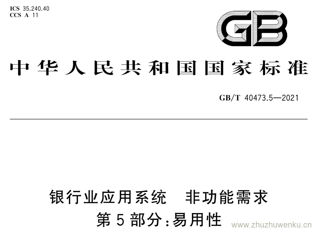 GB/T 40473.5-2021 pdf下载 银行业应用系统 非功能需求 第5部分:易用性