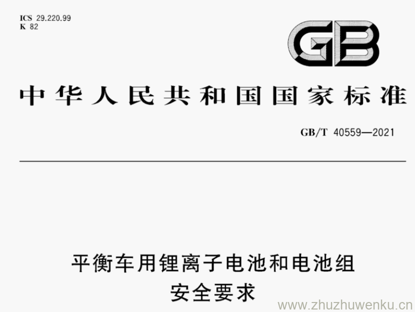 GB/T 40559-2021 pdf下载 平衡车用锂离子电池和电池组 安全要求