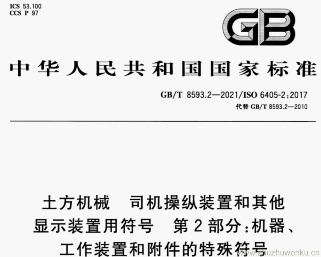 GB/T 8593.2-2021 pdf下载 土方机械 司机操纵装置和其他 显示装置用符号 第2部分:机器、 工作装置和附件的特殊符号;