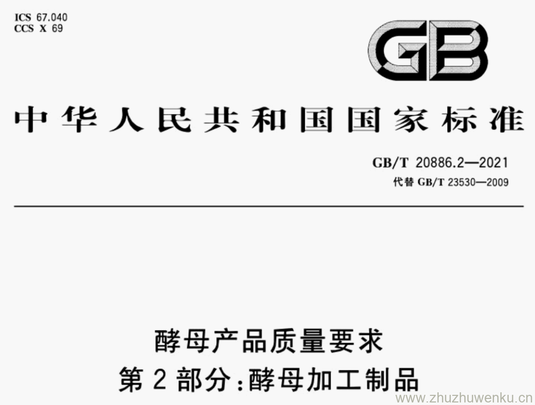 GB/T 20886.2-2021 pdf下载 酵母产品质量要求 第2部分:酵母加工制品