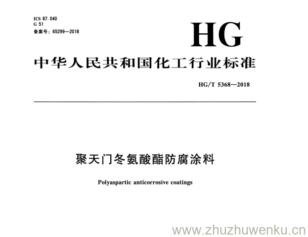 HG/T 5368-2018 pdf下载 聚天门冬氨酸酯防腐涂料