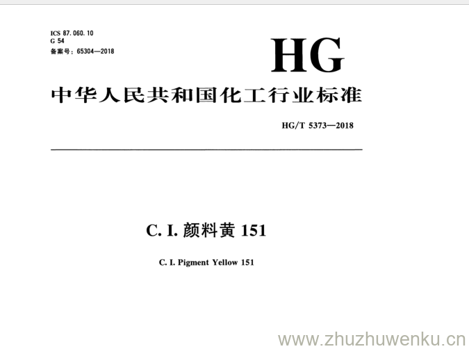 HG/T 5373-2018 pdf下载 C . I .颜料黄151