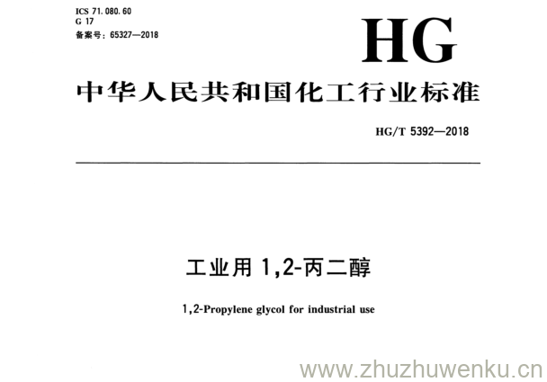 HG/T 5392-2018 pdf下载 工业用 〗 ,2-丙二醇