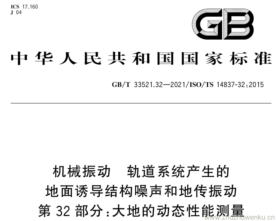 GB/T 33521.32-2021 pdf下载 机械振动 轨道系统产生的 地面诱导结构噪声和地传振动 第32部分:大地的动态性能测量