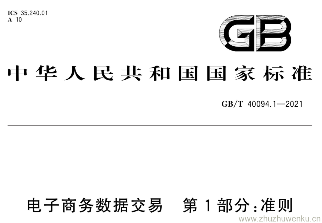 GB/T 40094.1-2021 pdf下载 电子商务数据交易第1部分:准则