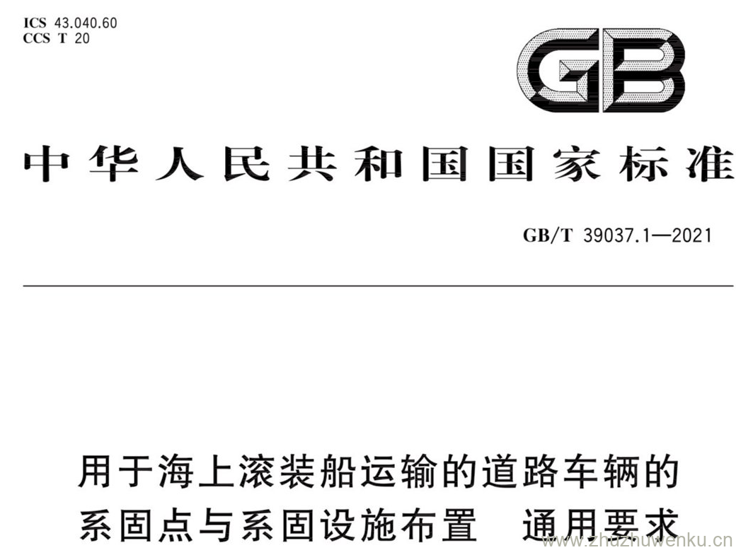 GB/T 39037.1-2021 pdf下载 用于海.上滚装船运输的道路车辆的 系固点与系固设施布置 通用要求 第1部分:商用车和汽车列车 (不包括半挂车)