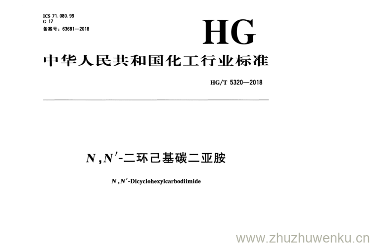 HG/T 5320-2018 pdf下载 N ， N '二环己基碳二亚胺