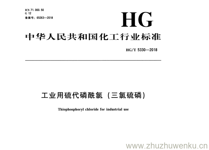 HG/T 5330-2018 pdf下载 工业用 硫代憐酿氣（二氣硫憐)