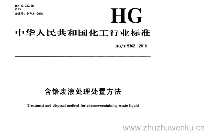 HG/T 5362-2018 pdf下载 含铬废液处理处置方法
