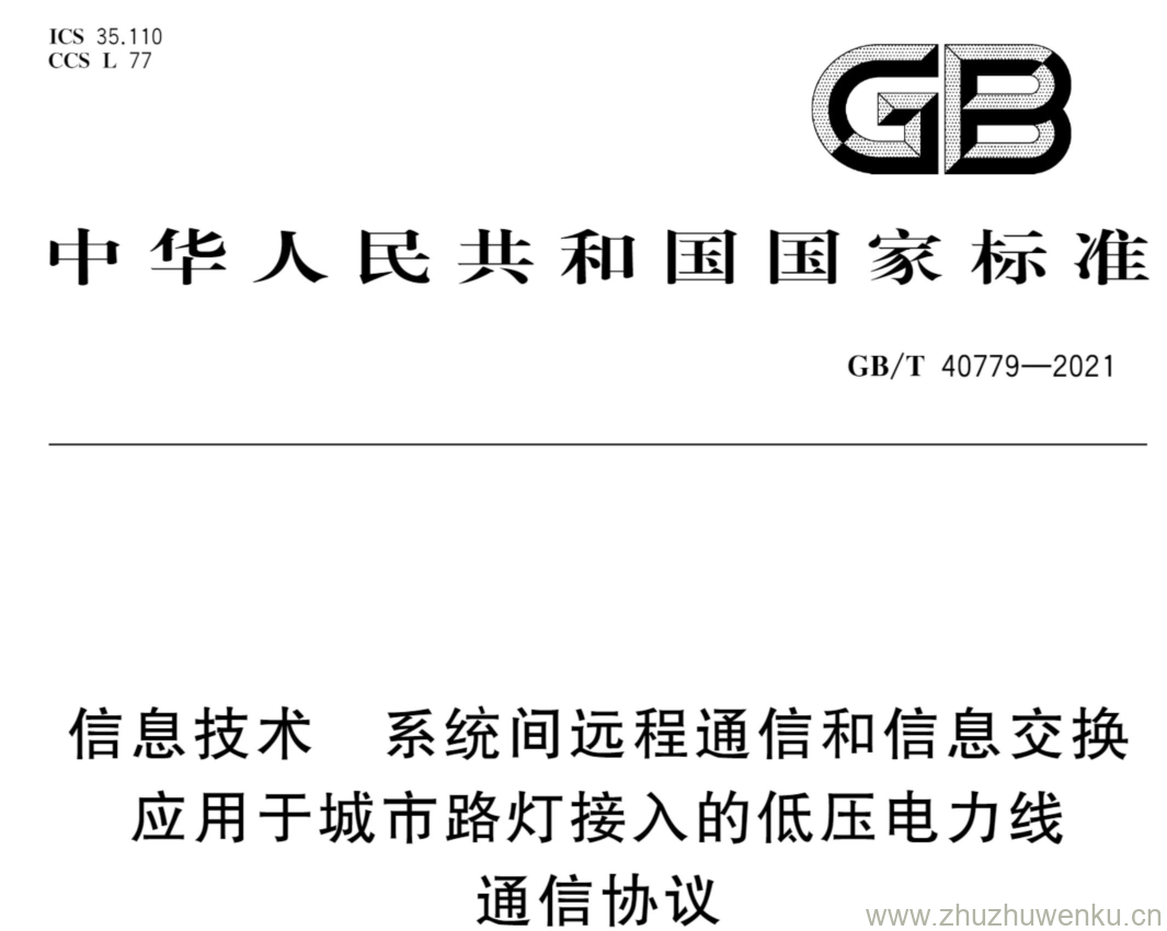 GB/T 40779-2021 pdf下载 信息技术 系统间远程通信和信息交换 应用于城市路灯接入的低压电力线 诵信协议