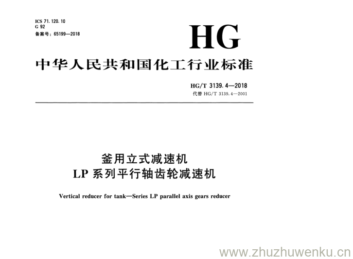 HG/T 3139.4-2018 pdf下载 爸用立式减速机 LP 系列平行轴齿轮减速机