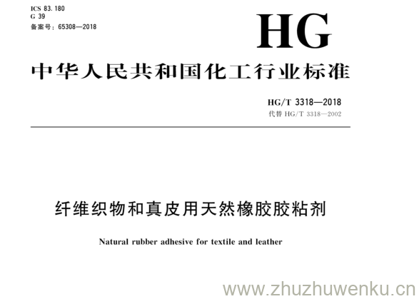 HG/T 3318-2018 pdf下载 纤维织物和真皮用天然橡胶胶粘剂