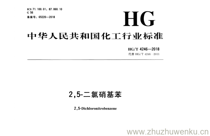 HG/T 4246-2018 pdf下载 2 ,5-二氯硝基苯