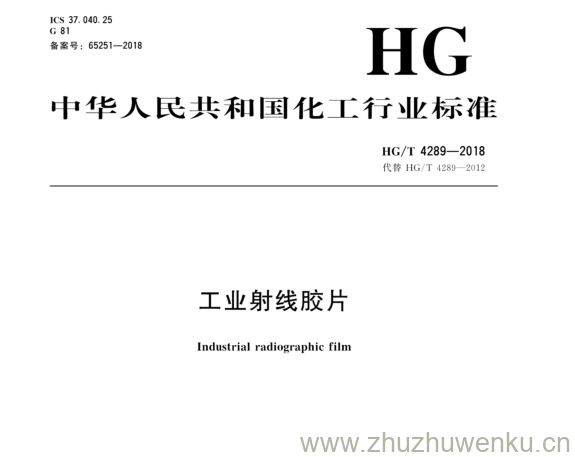 HG/T 4289-2018 pdf下载 工业射线胶片