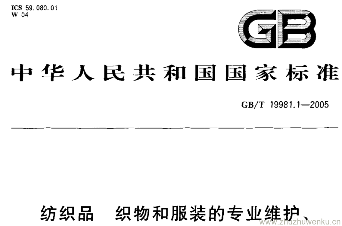 GB/T 19981.1-2005 pdf下载 纺织品 织物和服装的专业维护、 干洗和湿洗 第1部分:千洗和 整烫后性能的评价