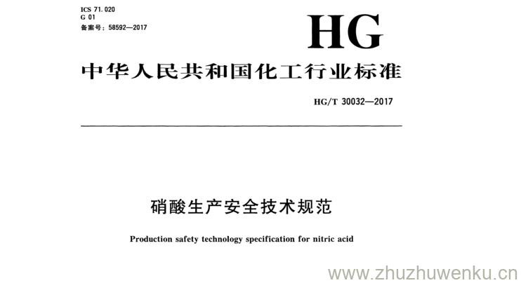 HG/T 30032-2017  pdf 下载 硝酸生产安全技术规范